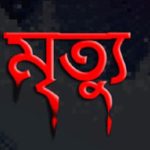 ডেঙ্গুর প্রাদুর্ভাব ॥ অরক্ষিত বরিশাল শহর ॥সুইপার থাকলেও ড্রেনগুলো পরিষ্কার করা হয় না