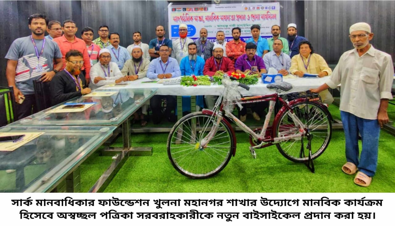 সার্ক মানবাধিকার ফাউন্ডেশন খুলনা মহানগরের উদ্যোগে অস্বচ্ছল পত্রিকা সরবরাহকারী পেলেন নতুন বাইসাইকেল 5 WhatsApp Image 2023 08 10 at 2.16.45 PM