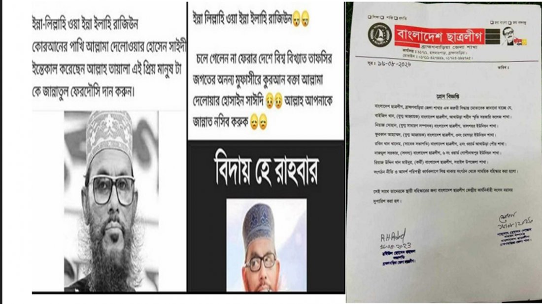 সাঈদীর মৃত্যুতে শোক জানিয়ে ফেসবুকে পোস্ট: ব্রাহ্মণবাড়িয়া জেলা ছাত্রলীগের ৬ নেতাকর্মী বহিষ্কার 5 e081bd542e537b8c128babd3587d79b3