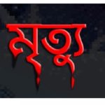 খালেদা জিয়াকে তিলে তিলে মারার জন্য বিদেশে পাঠানো হচ্ছে না