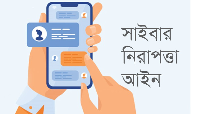 সাইবার নিরাপত্তা আইন : উদ্বেগ রয়েই গেল 5 news 1399 1
