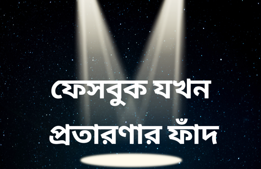 ফেসবুক যখন প্রতারণার ফাঁদ 5 1674056142531
