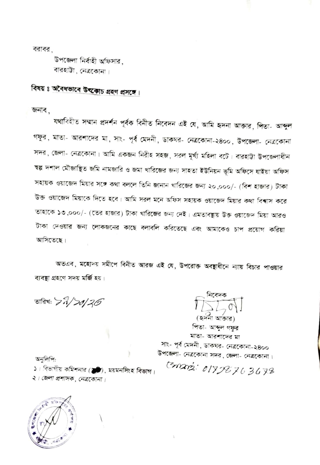 সাহতা ভূমি অফিসের ওয়াজেদ মিয়ার বিরুদ্ধে ভুক্তভোগী নারীর অভিযোগ 7 PDF Scan 19 10 2023 20.551