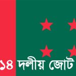 জয়পুরহাটের পাঁচবিবিতে আওয়ামীলীগের শান্তি ও উন্নয়ন সমাবেশ