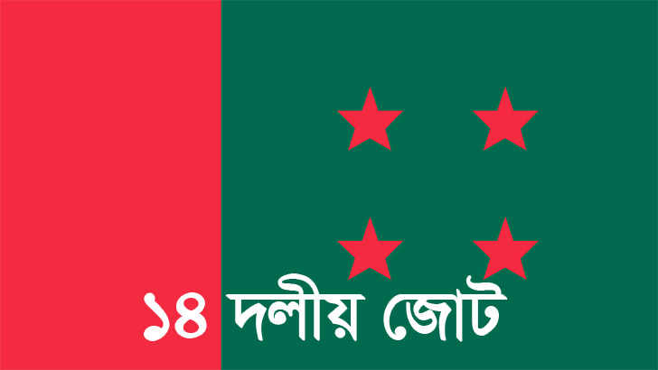 জামায়াত সমাবেশের নামে সন্ত্রাস নৈরাজ্য করেছে: ১৪ দল 5 image 733923 1698511030