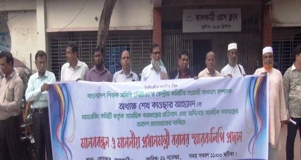 অধ্যক্ষ কাওছার আহমেদকে বরখাস্তের প্রতিবাদে ঝালকাঠিতে শিক্ষকদের মানববন্ধন 5 Screenshot 2023 11 21 20 41 52 578 com.android.chrome2
