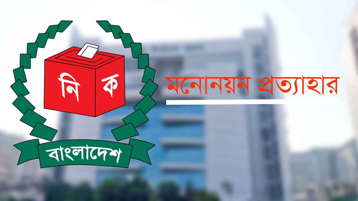 ব্রাহ্মণবাড়িয়ায় ১১ প্রার্থীর মনোনয়ন প্রত্যাহার 5 mononayon 44 20231217 184605833
