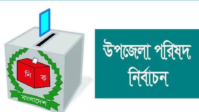 উপজেলা নির্বাচনে অনলাইনে মনোনয়ন দাখিল বাধ্যতামূলক 5 38 2403251148