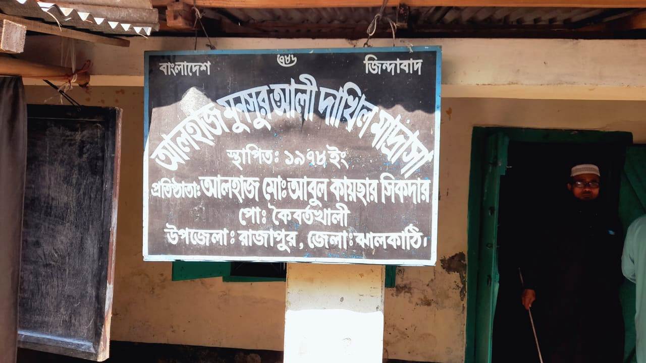 রাজাপুরের মুনসুর আলী দাখিল মাদ্রাসার সহ সুপার পদের নিয়োগে ৮ লাখ টাকার ঘুষ বানিজ্যের অভিযোগ 5 Rajapur photo 3