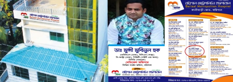 বরিশালে ডাক্তারের অবহেলায় রোগীর মৃত্যু'র অভিযোগ : চুপ মেট্রোপলিটন হাসপাতাল 5 barisal metropaliton