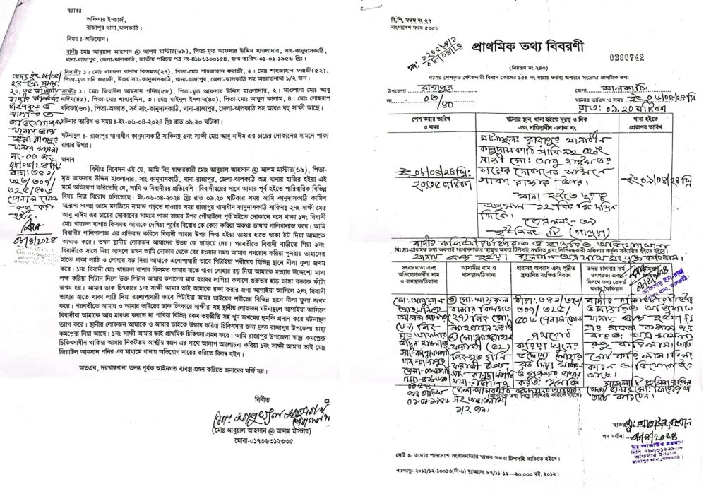 রাজাপুরের আওয়ামীলীগ নেতা আলম মাস্টারের হামলাকারীরা ধরাছোঁয়ার বাইরে 7 মামলার এজাহার ও এফআইআর কপি