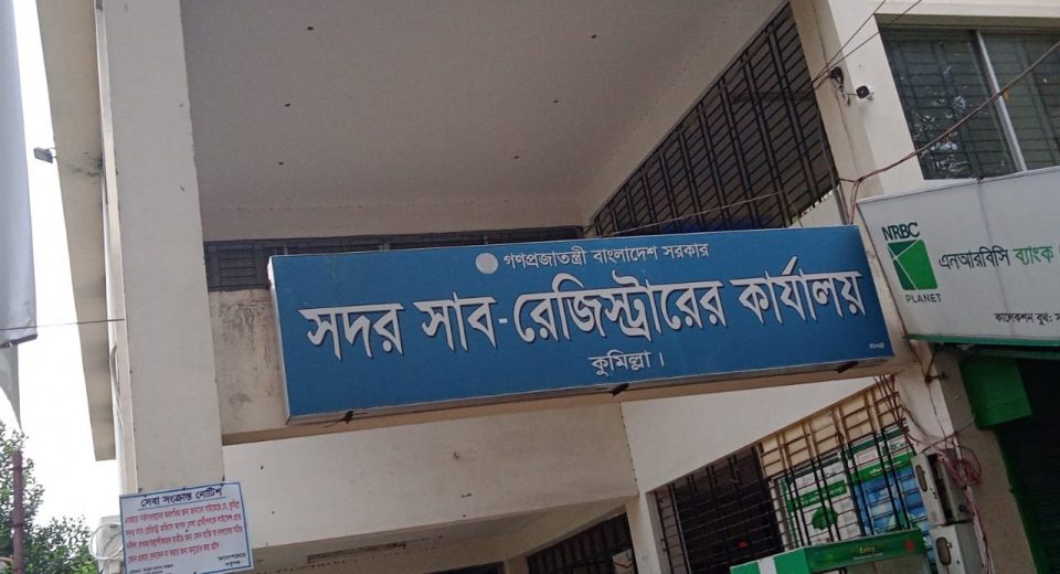 সদর সাবরেজিস্ট্রি অফিস