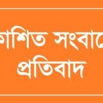 মুজিবকেল্লা প্রকল্প সহকারী প্রকৌশলীর আত্মীয়স্বজনের নামে দেড়শো কোটি টাকার কাজ