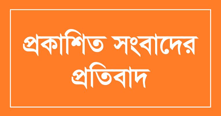 সংবাদের প্রতিবাদ