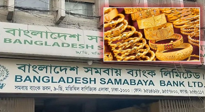 সমবায় ব্যাংকের ১২ হাজার ভরি সোনা গায়েব 5 samabaya bank
