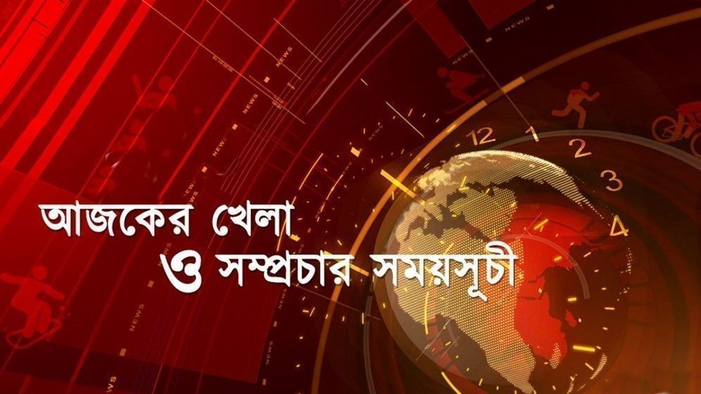 আজকের খেলা সময়সুচি: ১৩ জানুয়ারি ২০২৫ 5 khela