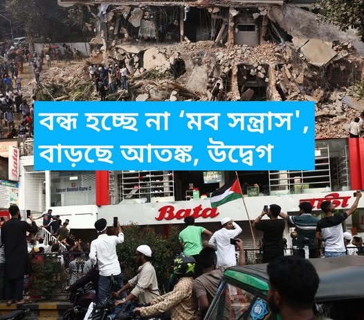 বন্ধ হচ্ছে না ‘মব সন্ত্রাস', বাড়ছে আতঙ্ক, উদ্বেগ 5 mab