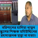 বরিশালে দুলাভাই ও সহযোগীদের হামলায় লিটু সিকদারকে কুপিয়ে হত্যা