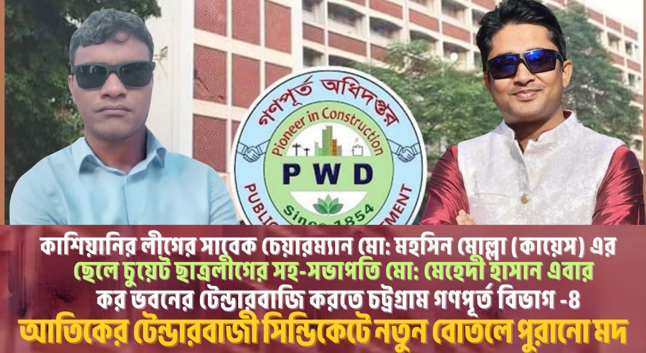 গণপূর্তে ফ্যাসিবাদী সিন্ডিকেটের দাপট : চট্টগ্রাম করভবন প্রকল্পকে ঘিরে দুর্নীতির নায়ক মেহেদীর পদায়ন 5 WhatsApp Image 2025 09 06 at 15.58.36 f7d43812