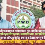 গণপূর্তের দুর্নীতিবাজ নির্বাহী প্রকৌশলী সানাউল্লাহ ও সাত্তারের ‘প্রাইজ পোস্টিং’