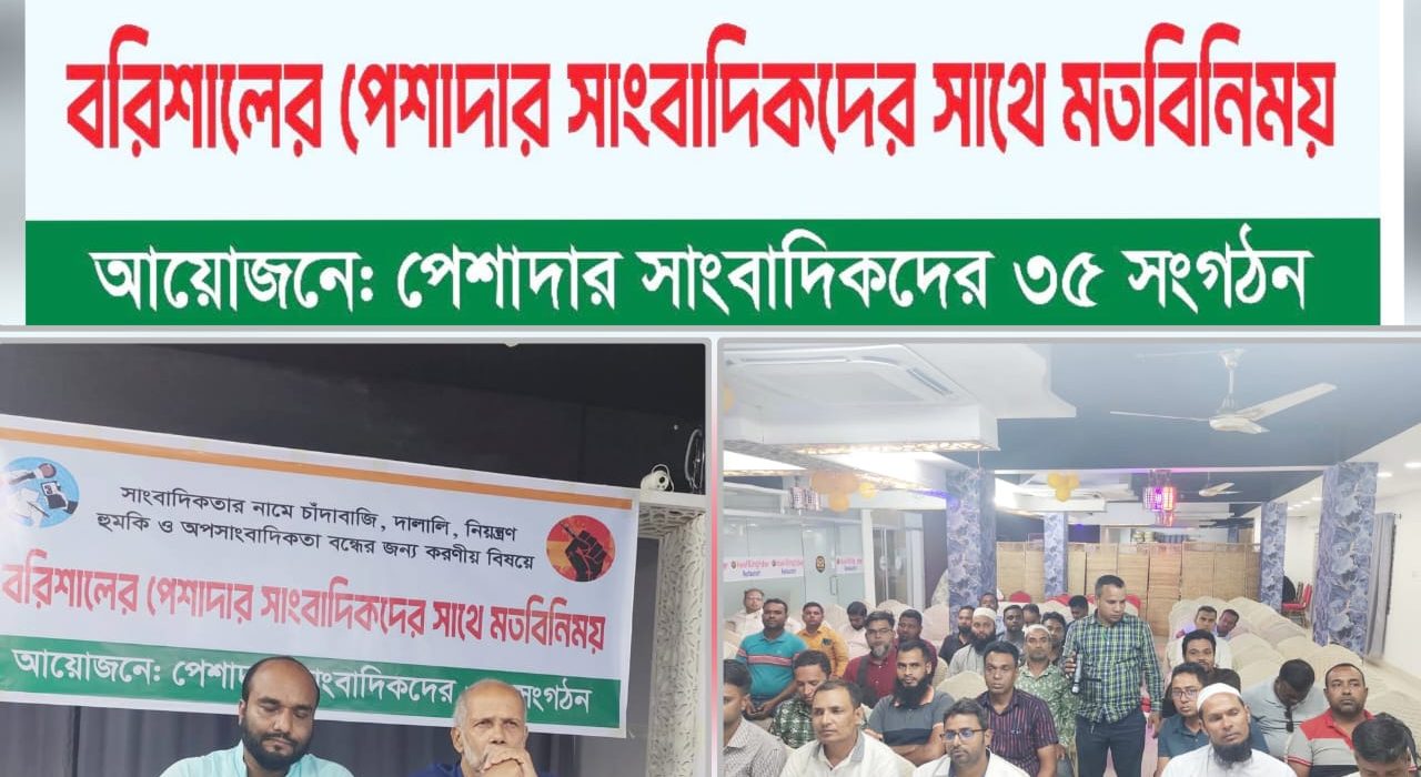 বরিশালে সাংবাদিকতার নামে চাঁদাবাজি ও অপসাংবাদিকতা বন্ধে ঐক্যবদ্ধ ৩৫ সংগঠন