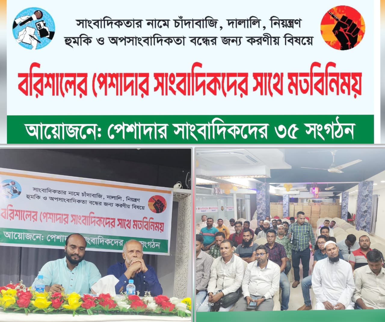 বরিশালে সাংবাদিকতার নামে চাঁদাবাজি ও অপসাংবাদিকতা বন্ধে ঐক্যবদ্ধ ৩৫ সংগঠন