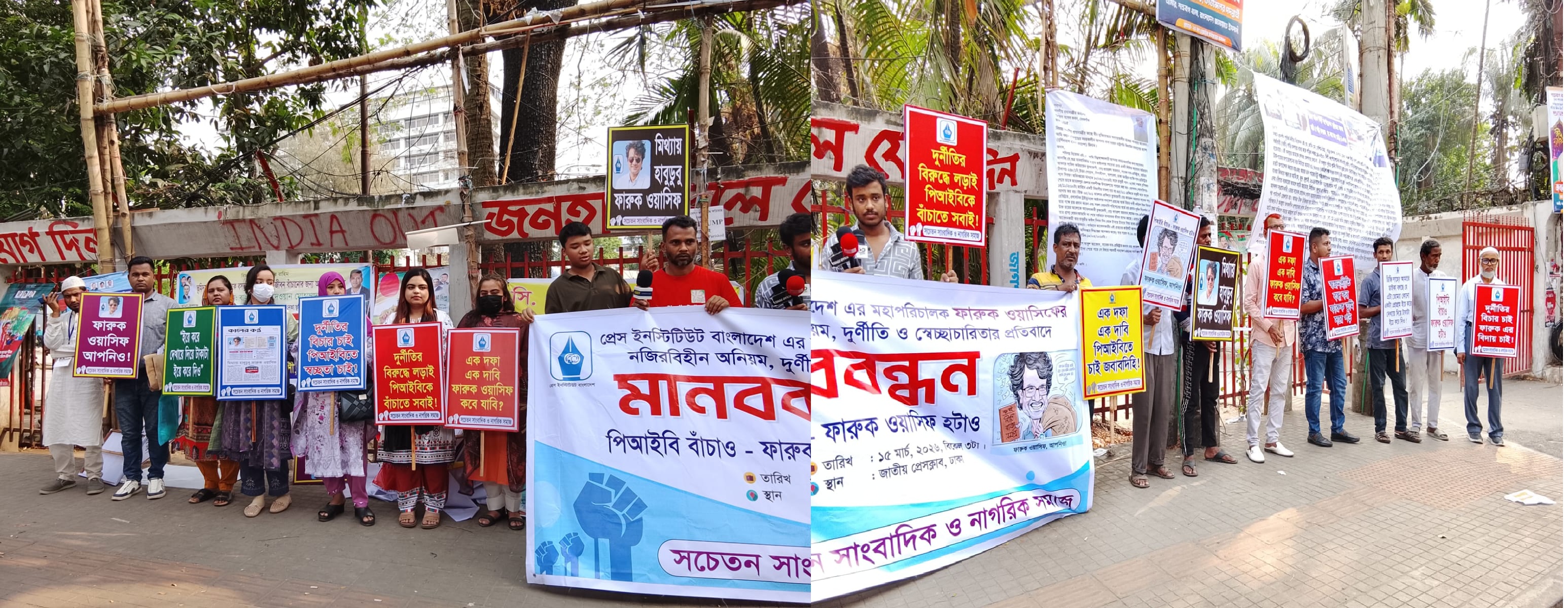 পিআইবির মহাপরিচালক ফারুক ওয়াসিফকে অপসারণের দাবিতে মানববন্ধন