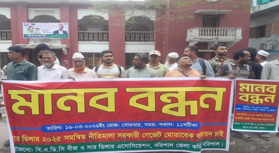 সার ডিলার নিয়োগ ও বিতরণ নীতিমালা  দ্রুত বাস্তবায়নের দাবিতে বরিশালে মানববন্ধন