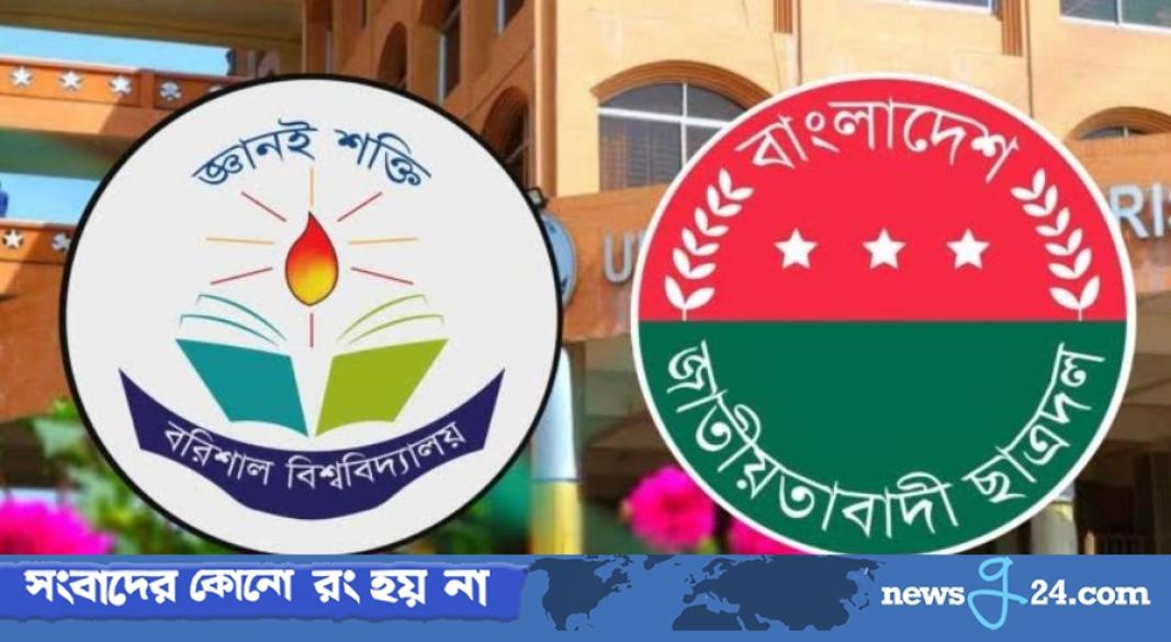 বরিশাল বিশ্ববিদ্যালয় ছাত্রদলের কমিটিতে ছাত্রলীগের ‘পুনর্বাসন’