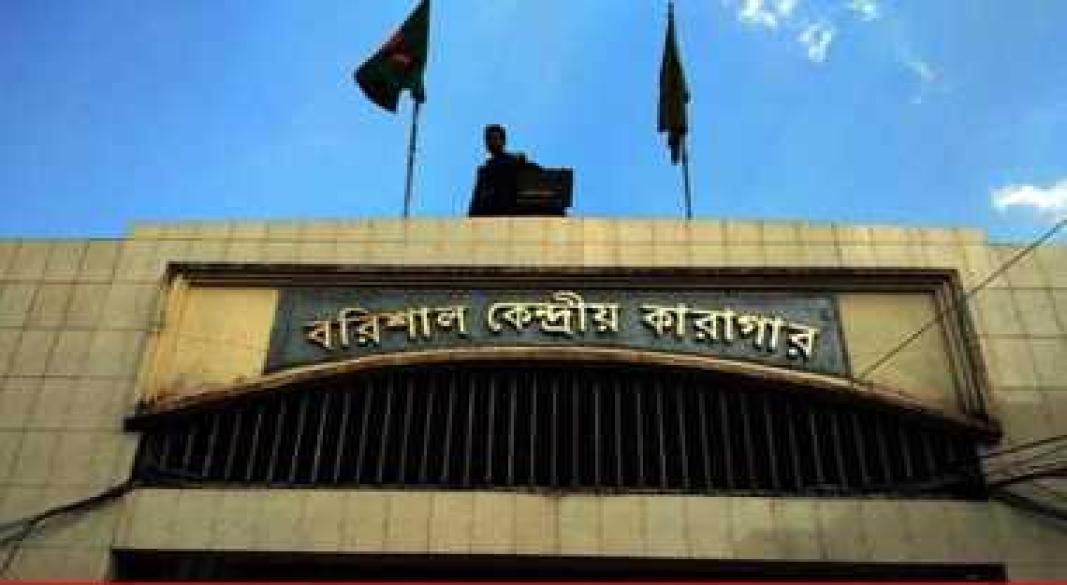 বরিশাল কেন্দ্রীয় কারাগার