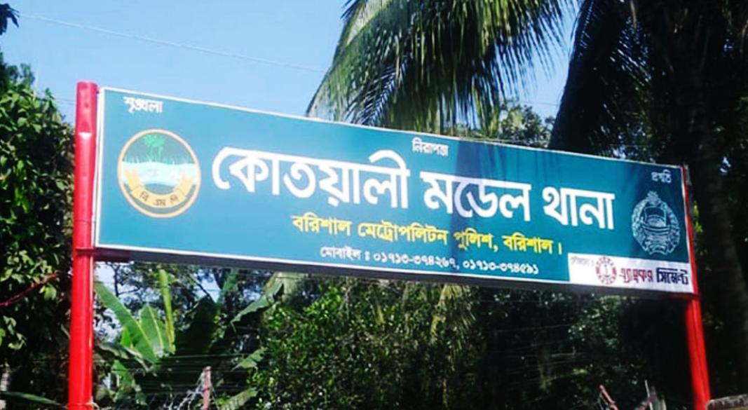বরিশাল কোতোয়ালি মডেল থানা