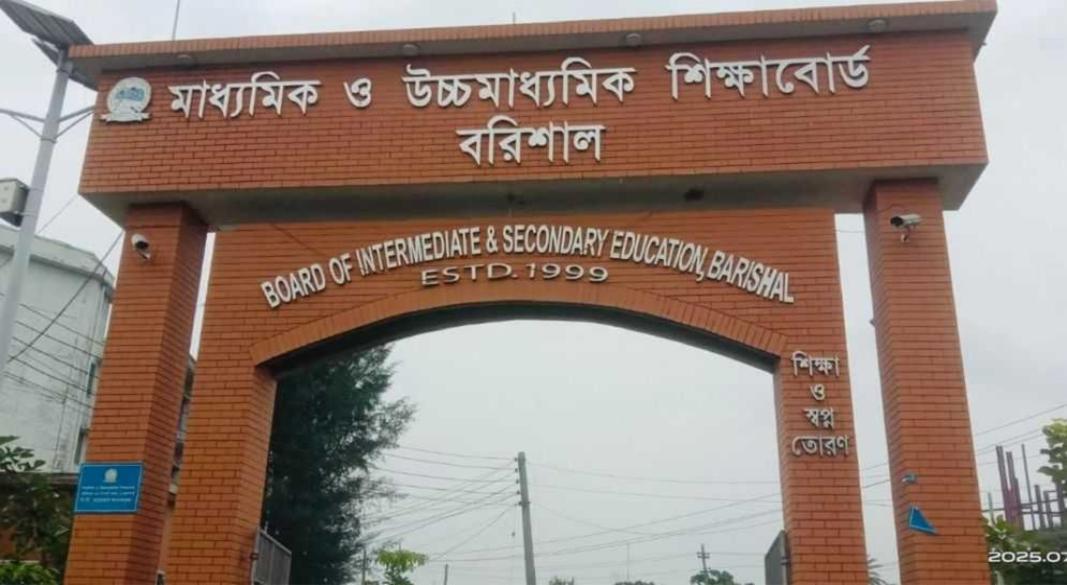 বরিশাল শিক্ষা বোর্ড