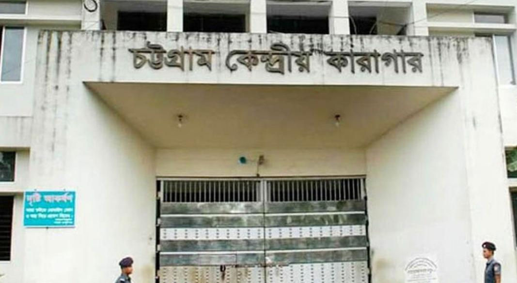 চট্টগ্রাম কেন্দ্রীয় কারাগার