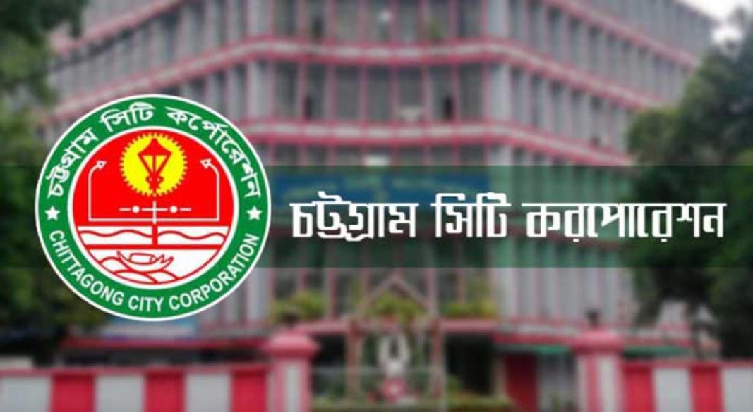 চট্টগ্রাম সিটি করপোরেশন