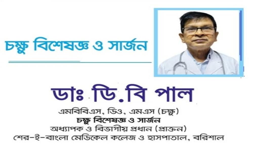 ডা. ডি. বি পাল