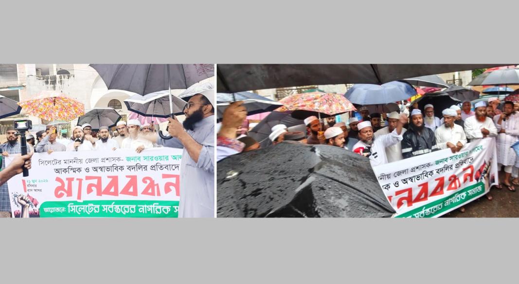 ডিসি সারওয়ার আলমের প্রত্যাহার আদেশ বাতিলের দাবিতে মানববন্ধন করেন সিলেটবাসী