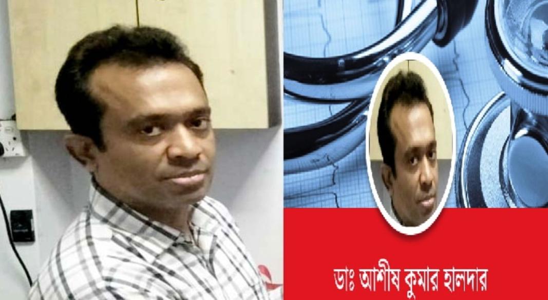 ডাঃ আশীষ কুমার হালদার