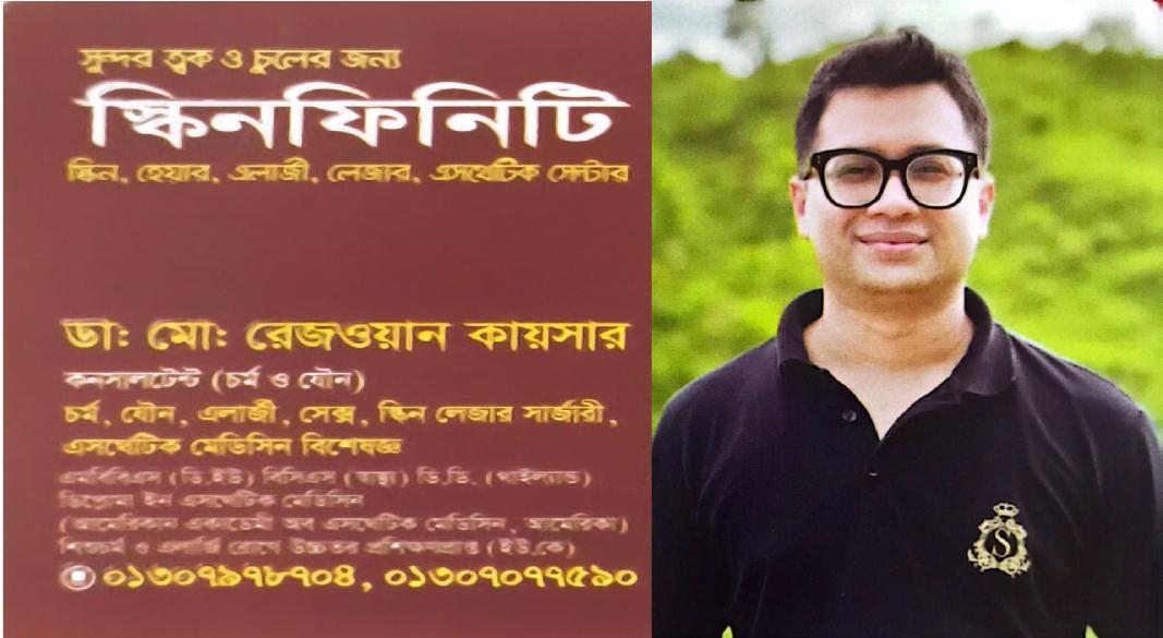 ডাঃ মো: রেজওয়ান কায়সার