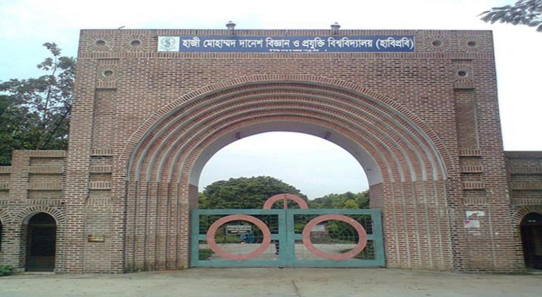 হাজী মোহাম্মদ দানেশ বিজ্ঞান ও প্রযুক্তি বিশ্ববিদ্যালয়ে (হাবিপ্রবি)