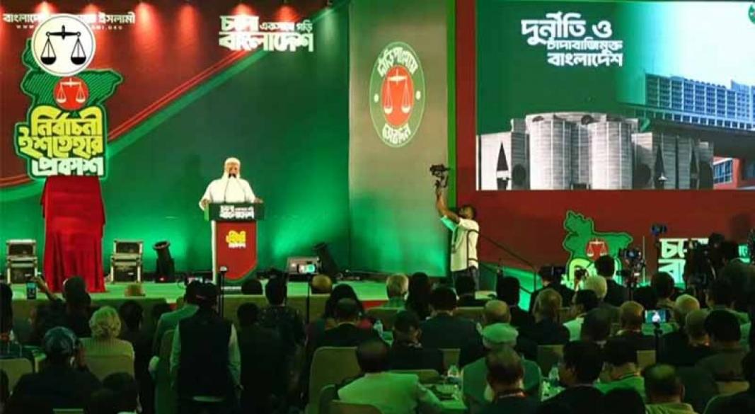 জামায়াতে ইসলামী নির্বাচনি ইশতেহার ঘোষণা করা হয়