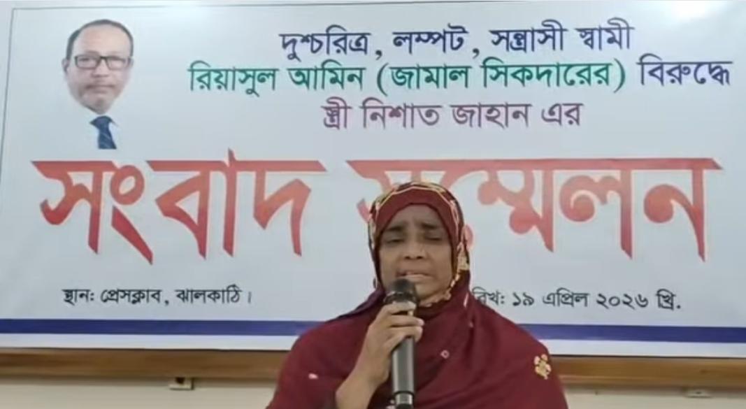 ঝালকাঠিতে বিএনপি নেতার বিরুদ্ধে স্ত্রী-সন্তান নির্যাতনের অভিযোগ