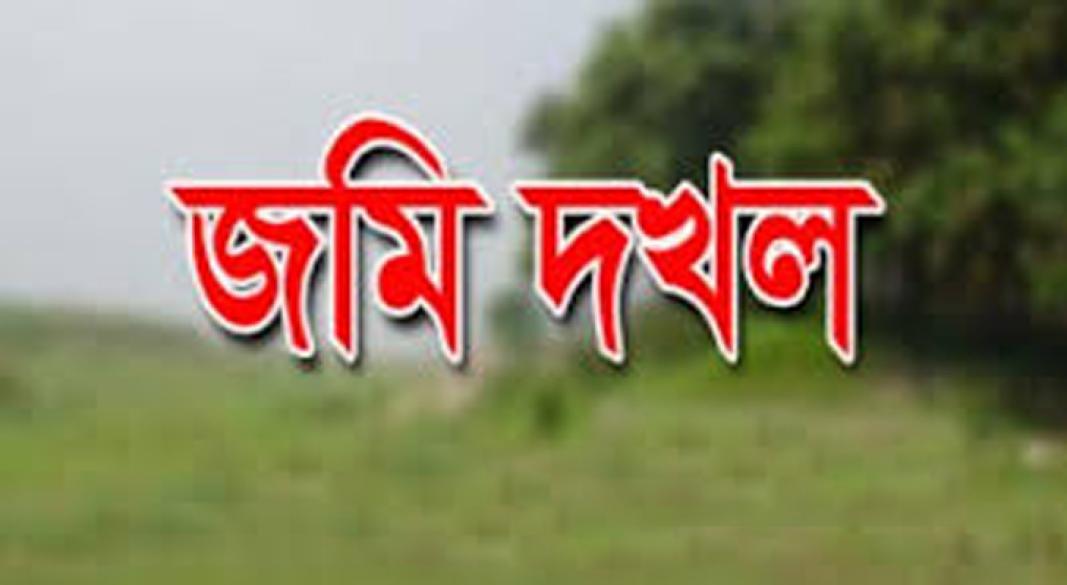 জমি দখল