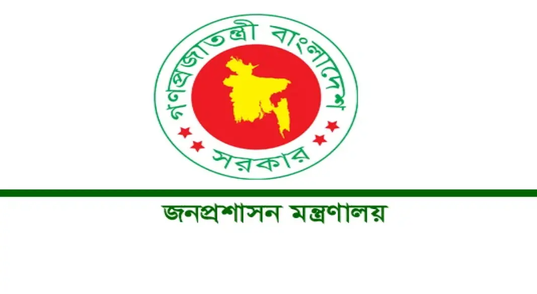 জনপ্রশাসন মন্ত্রণালয়