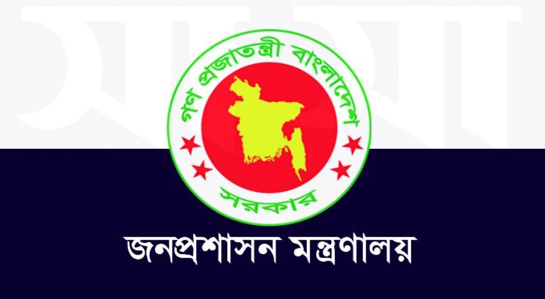জনপ্রশাসন মন্ত্রণালয়