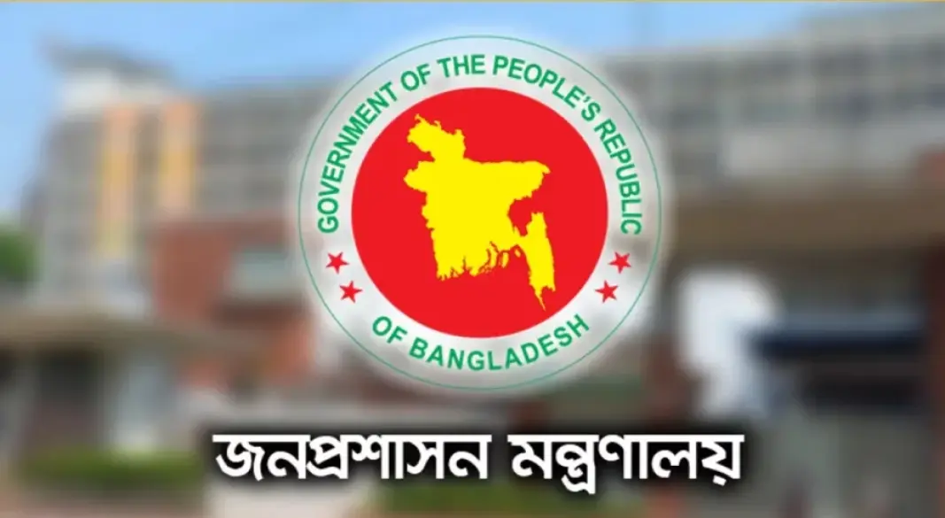 জনপ্রশাসন মন্ত্রণালয়