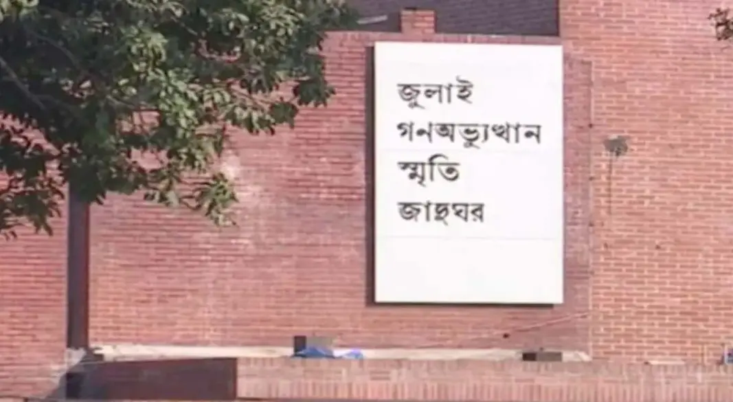 জুলাই গণ-অভ্যুত্থান স্মৃতি জাদুঘর