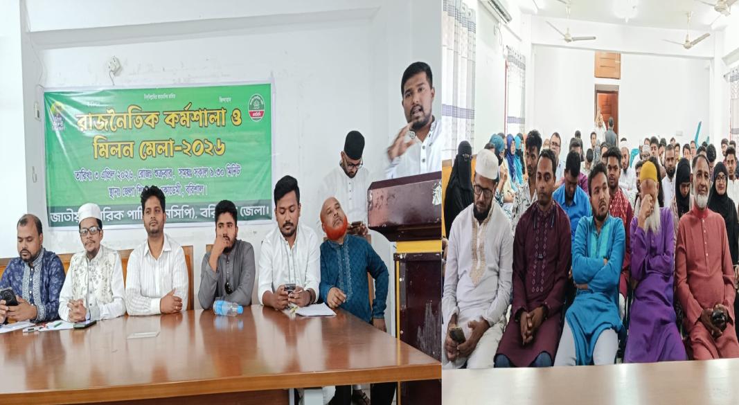 বরিশালে এনসিপির রাজনৈতিক কর্মশালা ও মিলন মেলা