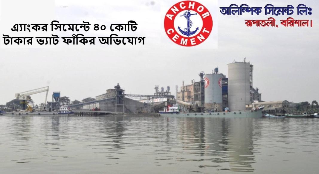 এ্যাংকর সিমেন্ট ফ্যাক্টরী