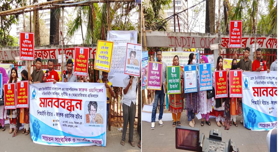 পিআইবির মহাপরিচালক ফারুক ওয়াসিফকে অপসারণের দাবিতে মানববন্ধন