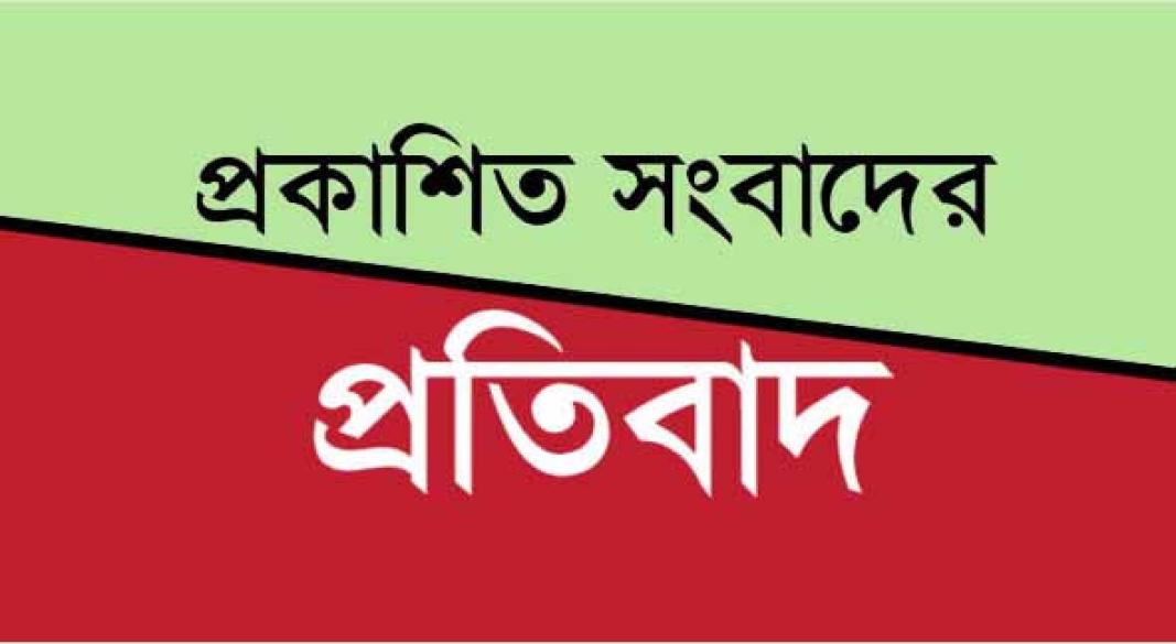 প্রকাশিত সংবাদের প্রতিবাদ